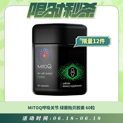 【06.18每日限时秒杀】MitoQ Joint Support 呼吸关节绿唇贻贝胶囊 60粒